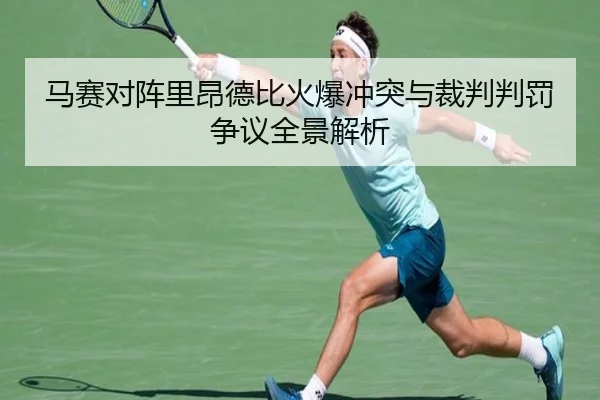 马赛对阵里昂德比火爆冲突与裁判判罚争议全景解析
