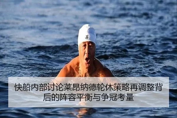 快船内部讨论莱昂纳德轮休策略再调整背后的阵容平衡与争冠考量 | kaiyun