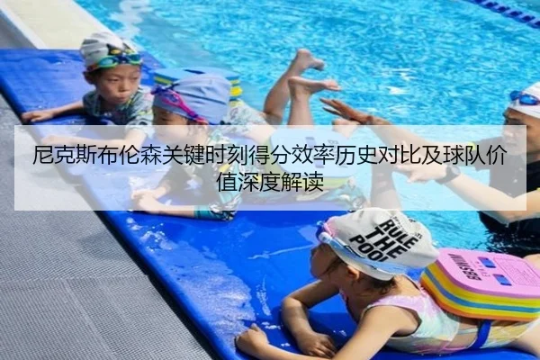 尼克斯布伦森关键时刻得分效率历史对比及球队价值深度解读 | kaiyun