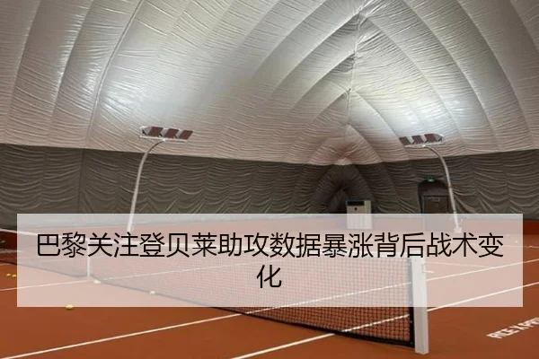 巴黎关注登贝莱助攻数据暴涨背后战术变化 | kaiyun