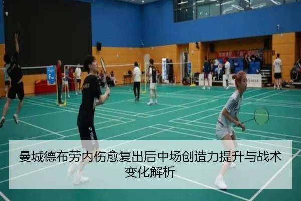 曼城德布劳内伤愈复出后中场创造力提升与战术变化解析 | kaiyun